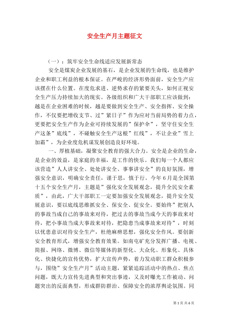 安全生产月主题征文（一）_第1页