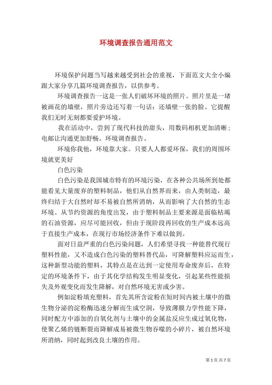 环境调查报告通用范文_第1页
