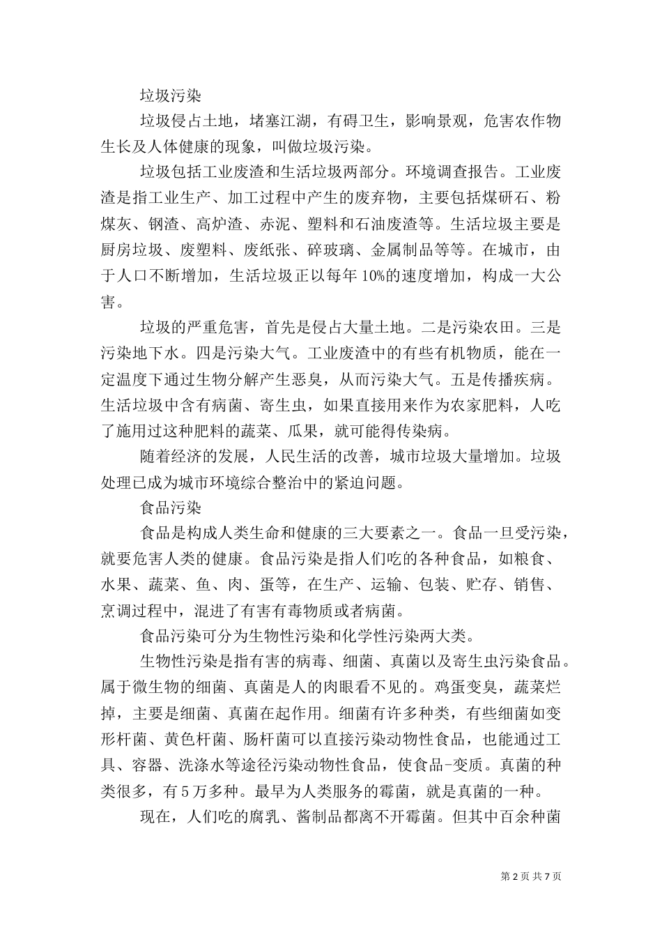 环境调查报告通用范文_第2页