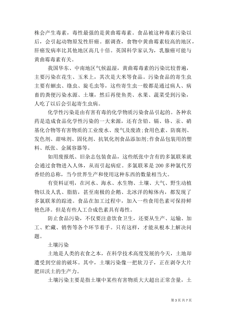 环境调查报告通用范文_第3页