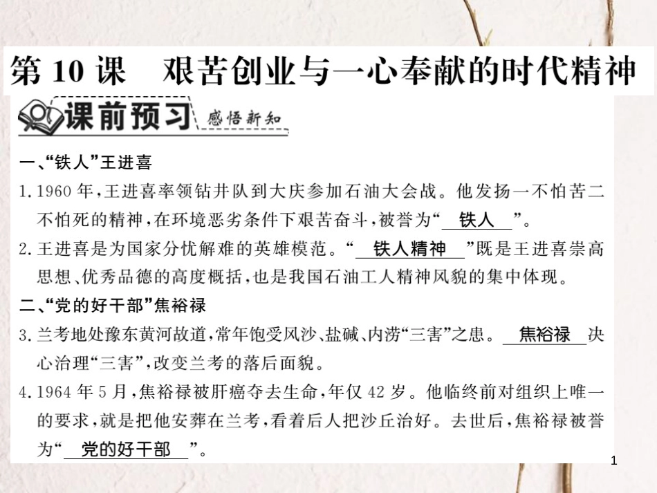 八年级历史下册 第三单元 艰辛探索与建设成就 第十课 艰苦创业与一心奉献的时代精神课件 岳麓版_第1页