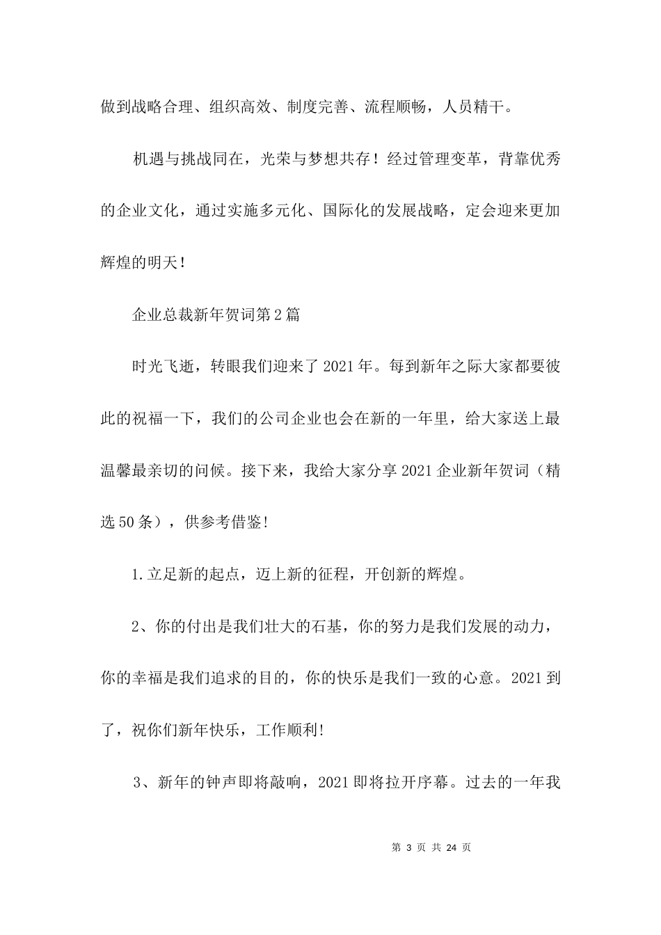 企业总裁新年贺词3篇_第3页