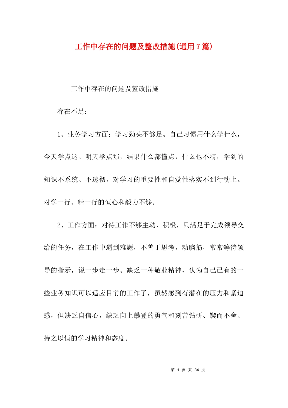 工作中存在的问题及整改措施(通用7篇)_第1页