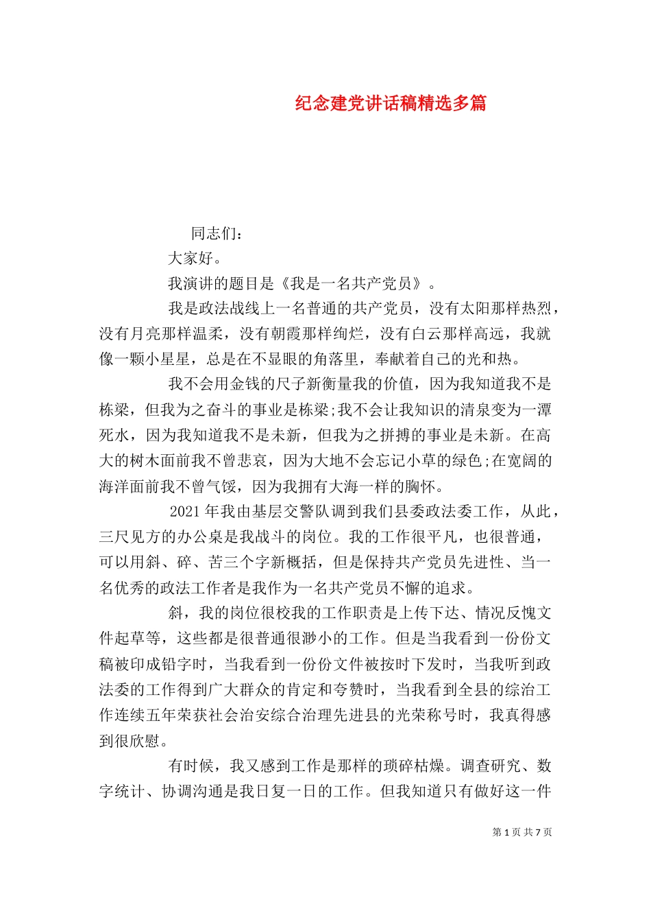 纪念建党讲话稿精选多篇_第1页