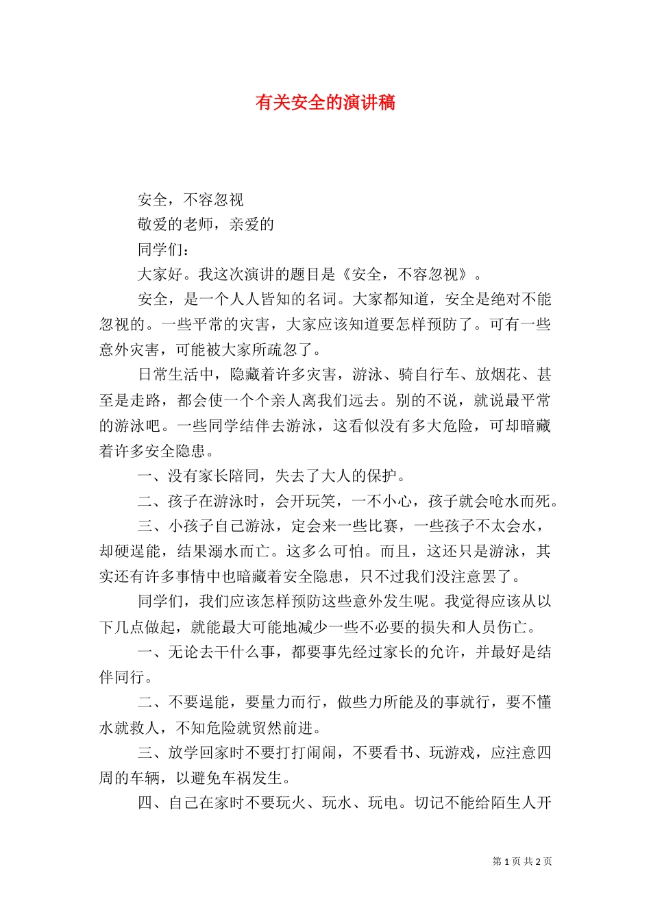 有关安全的演讲稿（四）_第1页