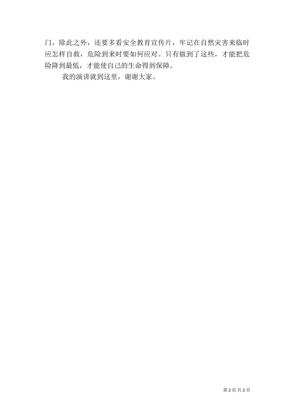 有关安全的演讲稿（四）_第2页