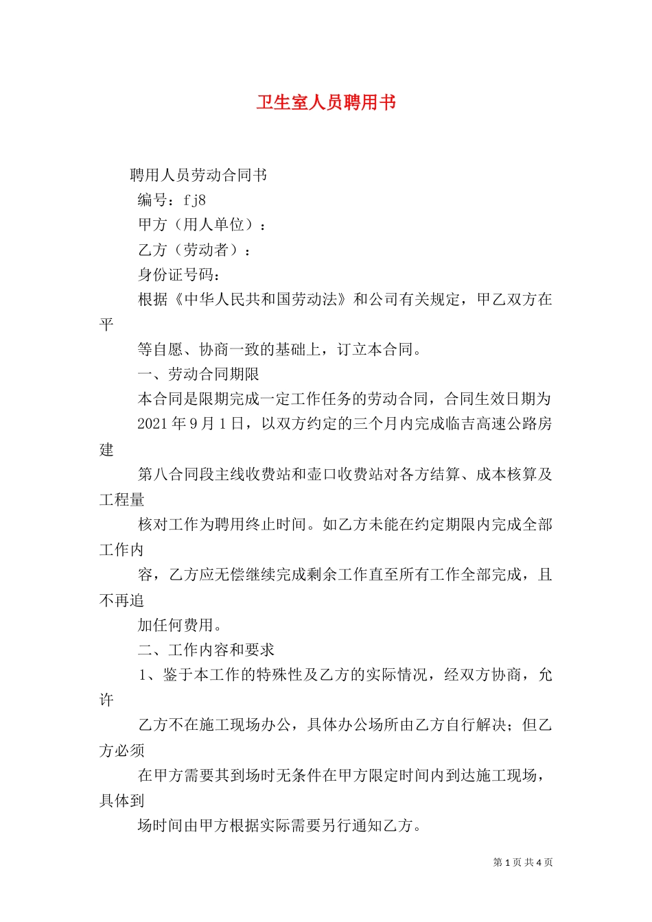 卫生室人员聘用书（四）_第1页