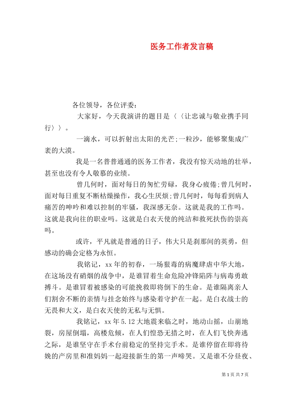 医务工作者发言稿（四）_第1页