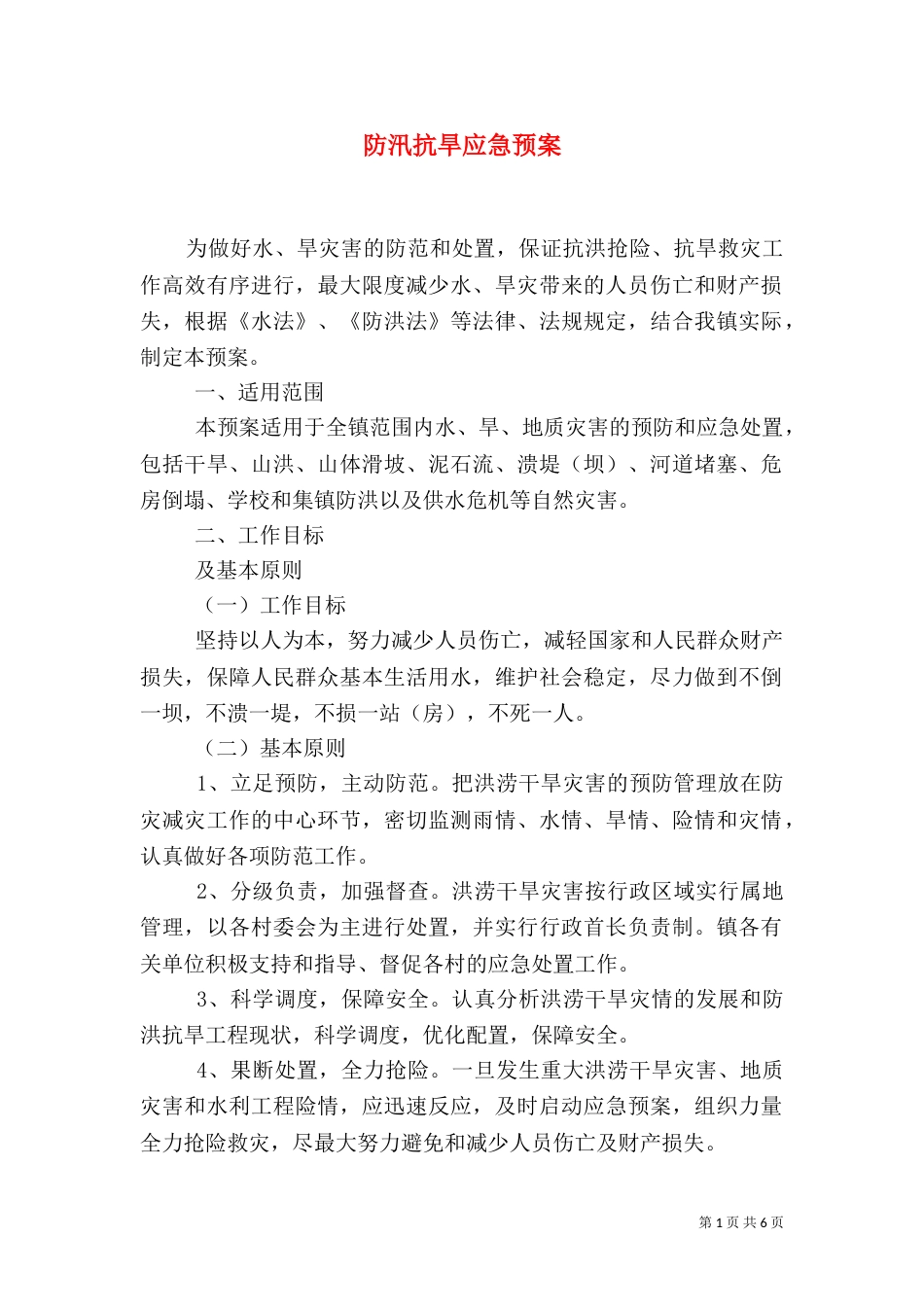 防汛抗旱应急预案（二）_第1页