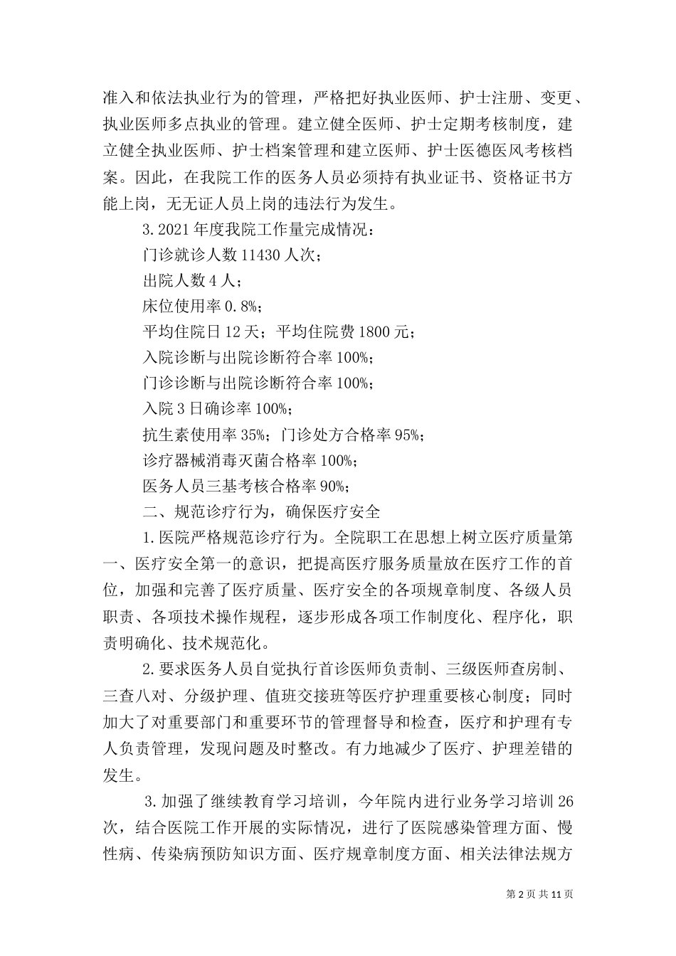 医院社会评价自查报告_第2页
