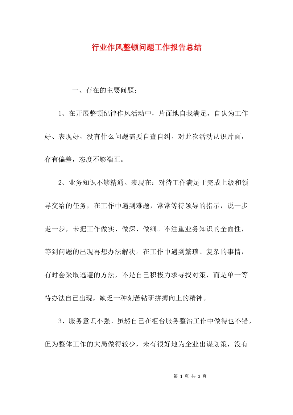 行业作风整顿问题工作报告总结_第1页