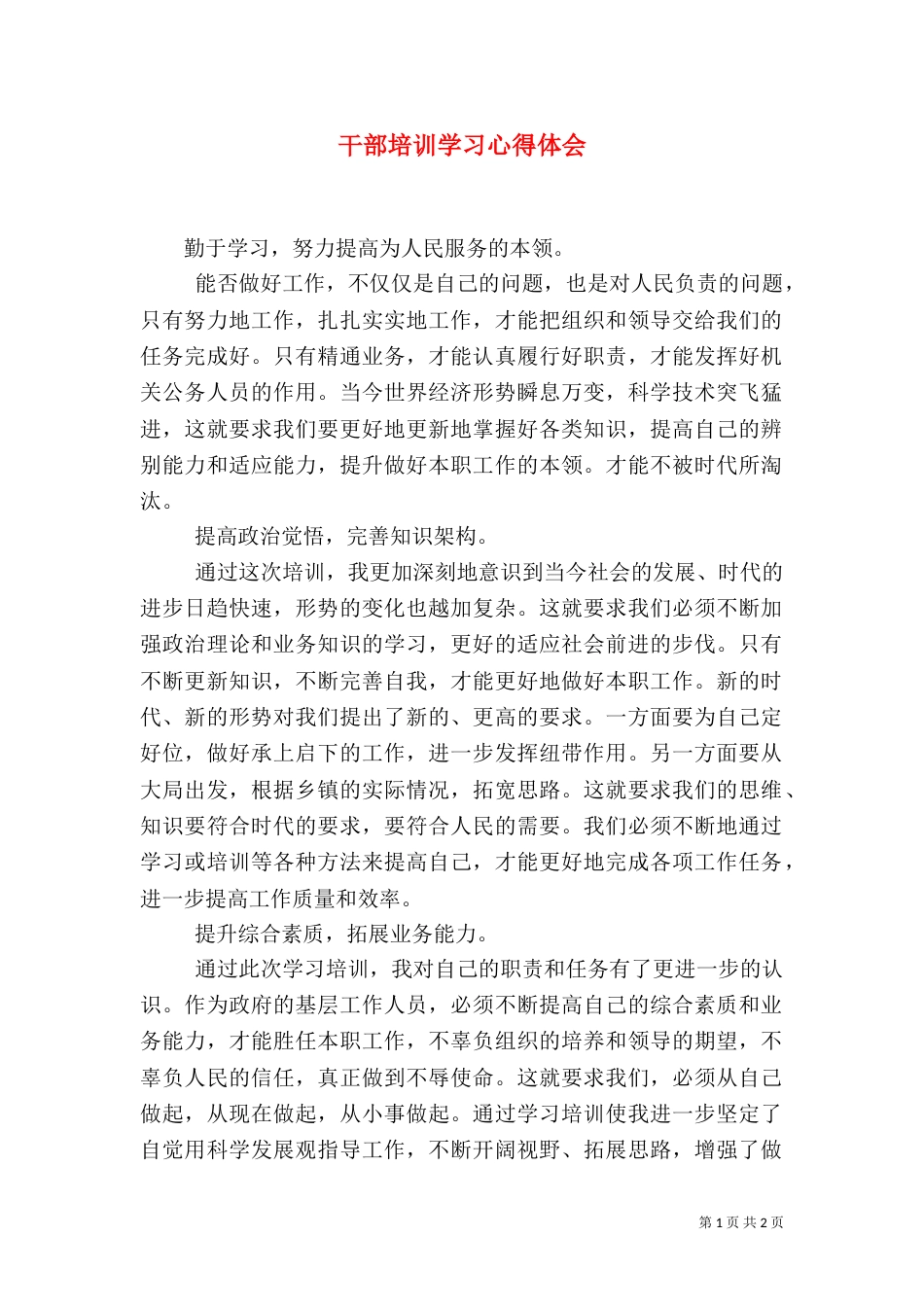 干部培训学习心得体会（一）_第1页