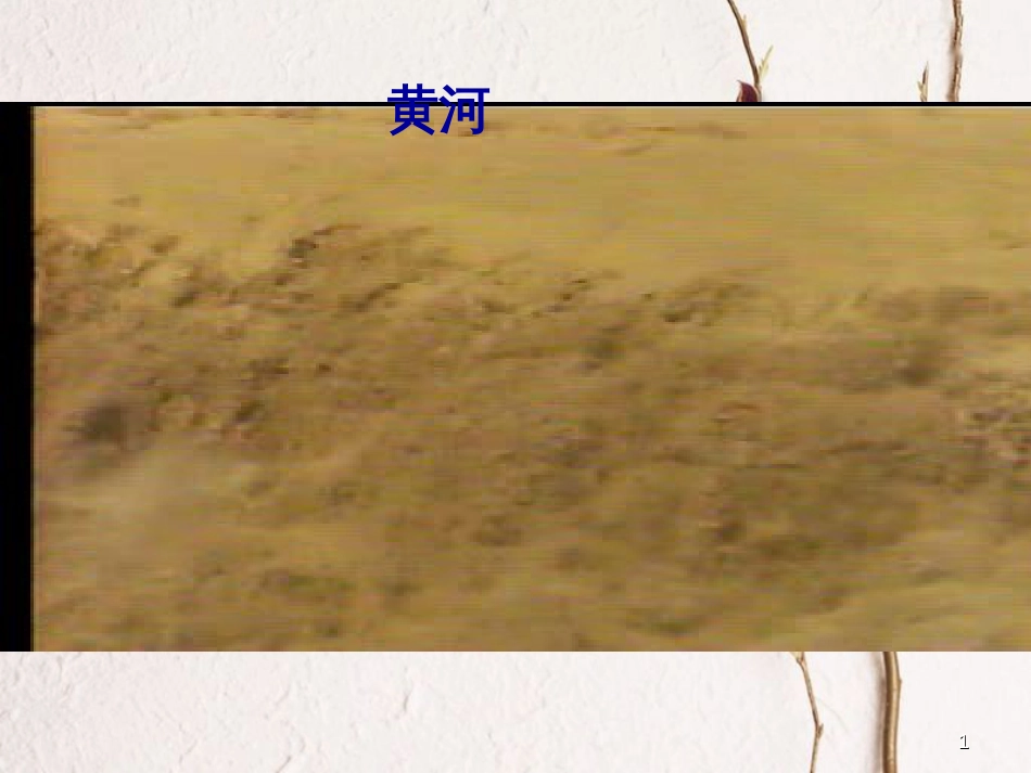 七年级地理上册 第三章 第四节 中国的河流和湖泊课件3 中图版[共31页]_第1页