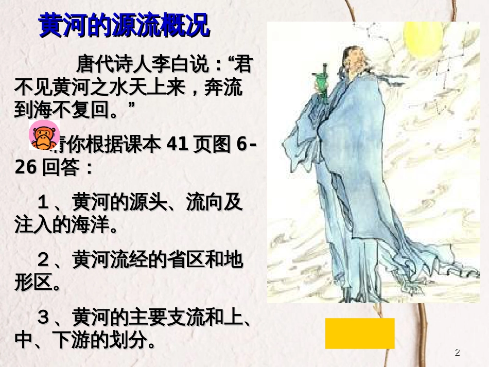 七年级地理上册 第三章 第四节 中国的河流和湖泊课件3 中图版[共31页]_第2页
