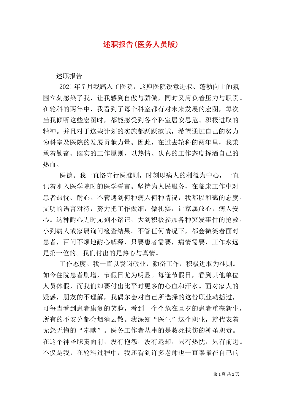 述职报告(医务人员版)_第1页