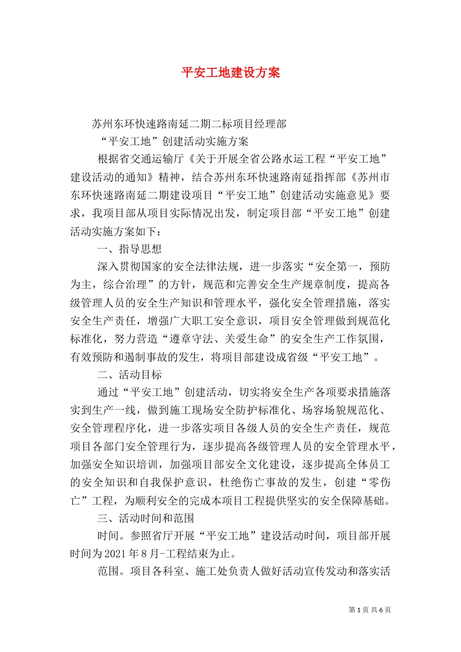 平安工地建设方案（六）_第1页
