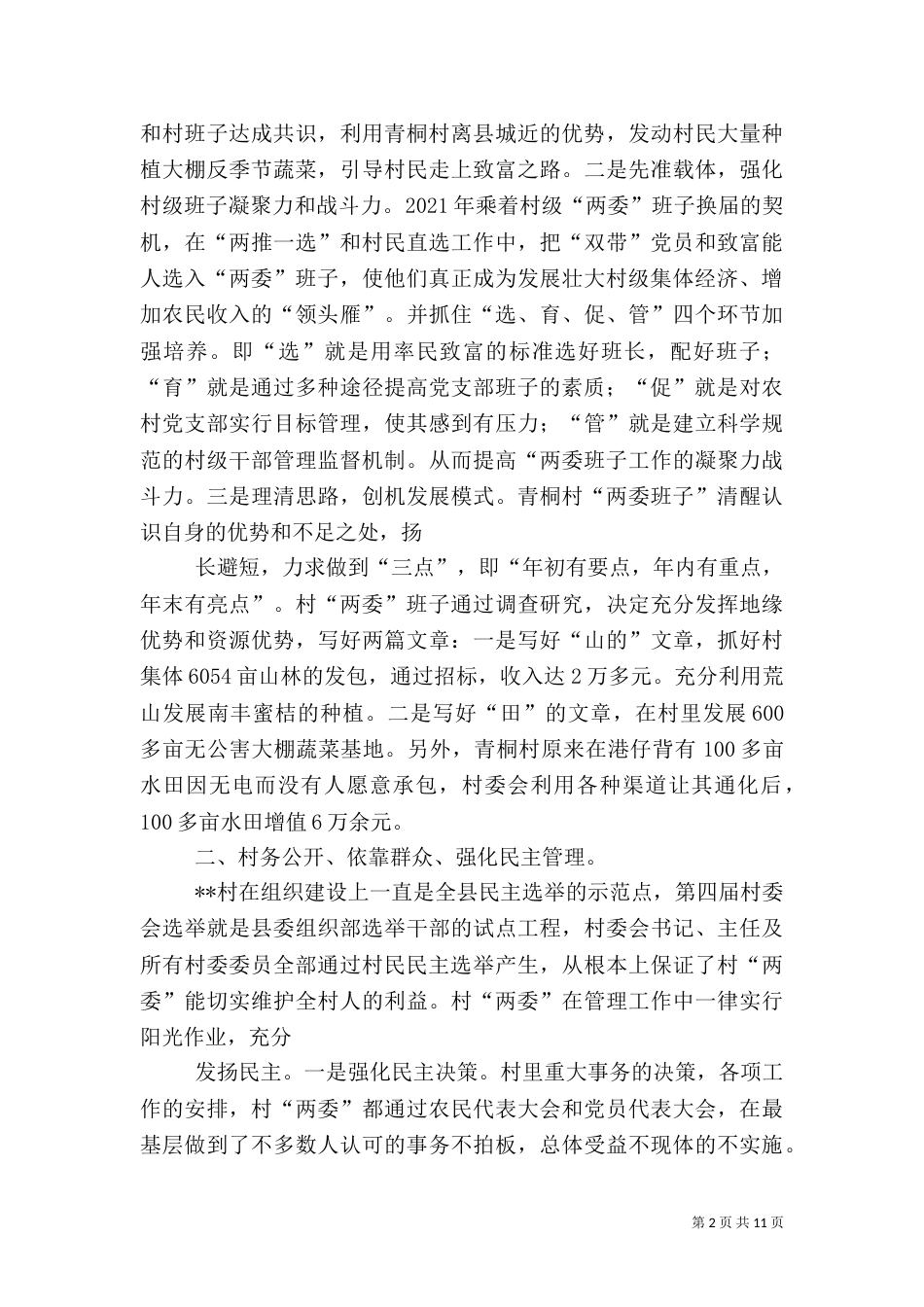 农村创造和谐心得经验_第2页
