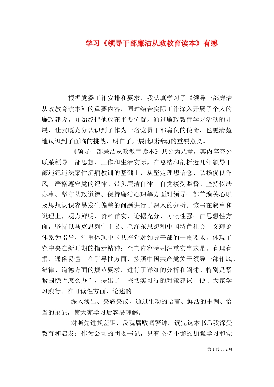 学习《领导干部廉洁从政教育读本》有感（四）_第1页