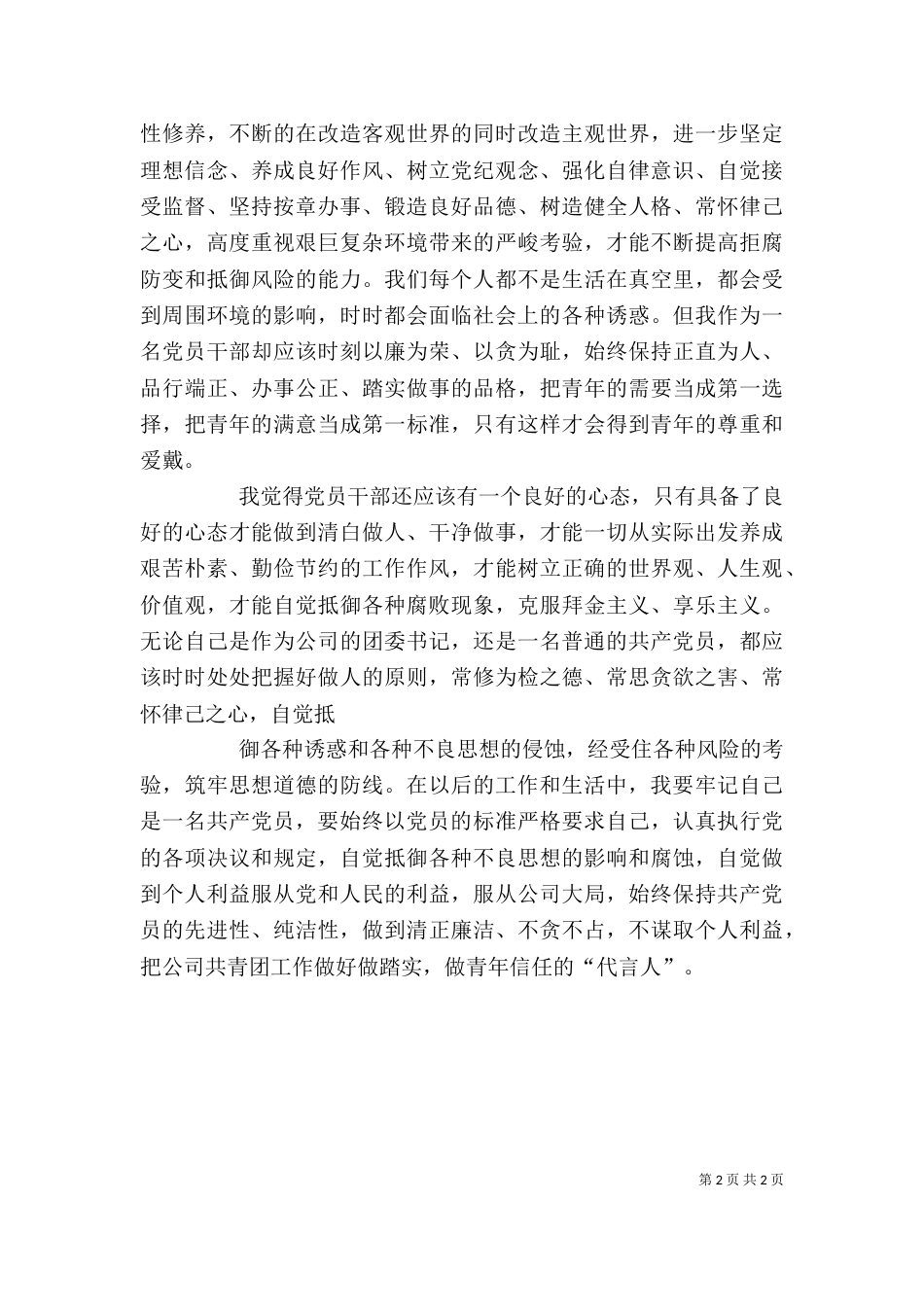 学习《领导干部廉洁从政教育读本》有感（四）_第2页