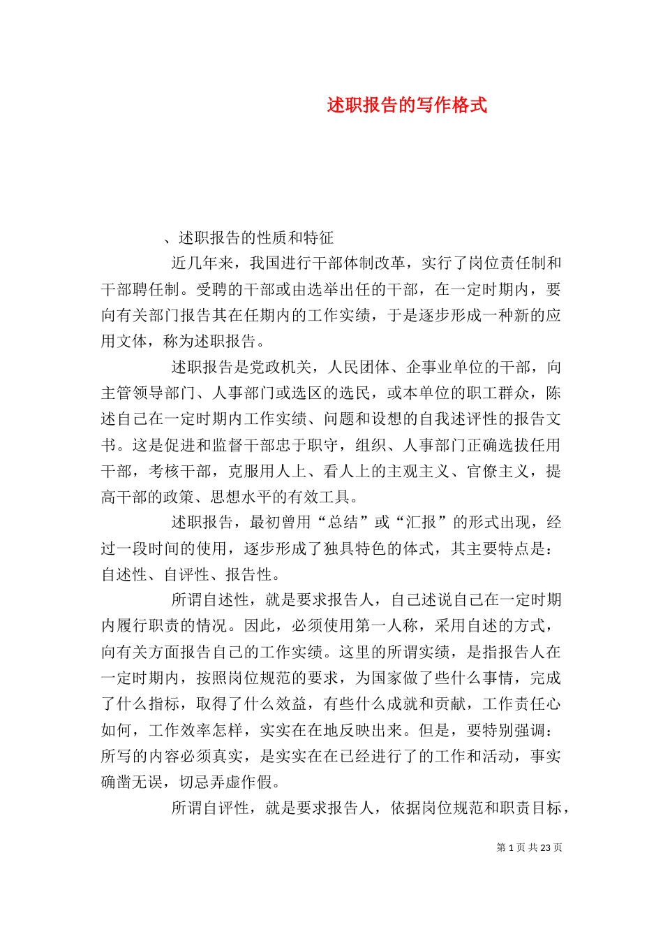 述职报告的写作格式（二）_第1页