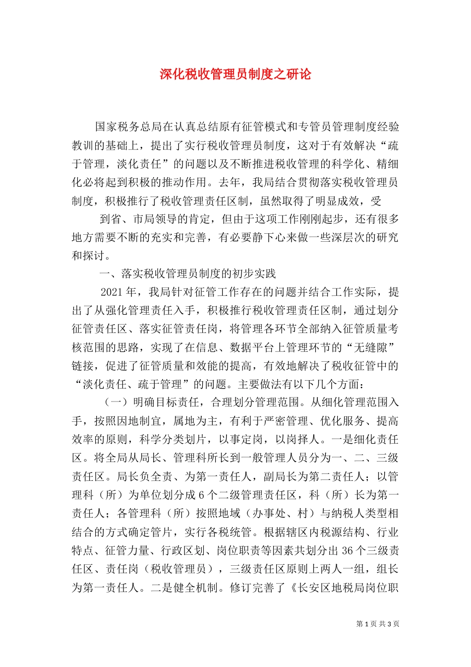 深化税收管理员制度之研论（一）_第1页