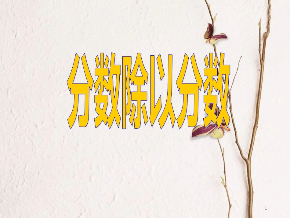 六年级数学上册 2.1分数除以分数课件 北京课改版[共14页]_第1页