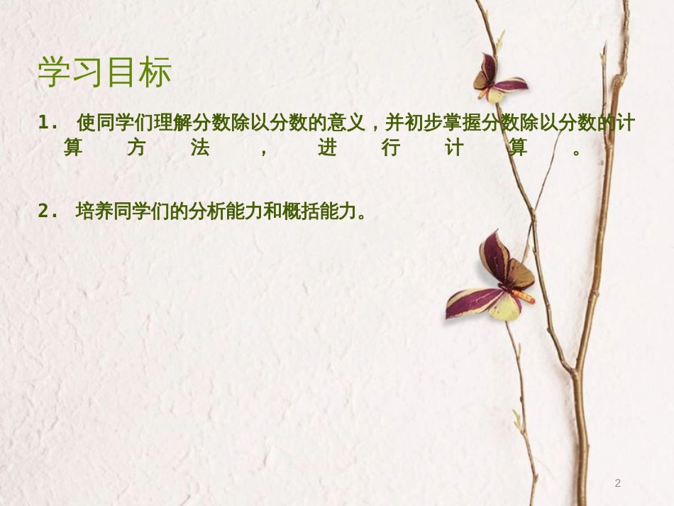 六年级数学上册 2.1分数除以分数课件 北京课改版[共14页]_第2页
