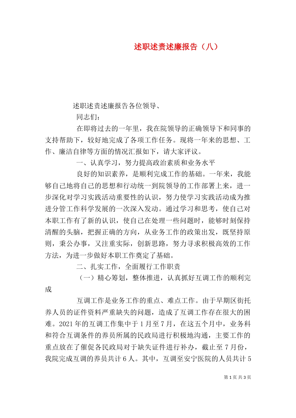 述职述责述廉报告（八）_第1页