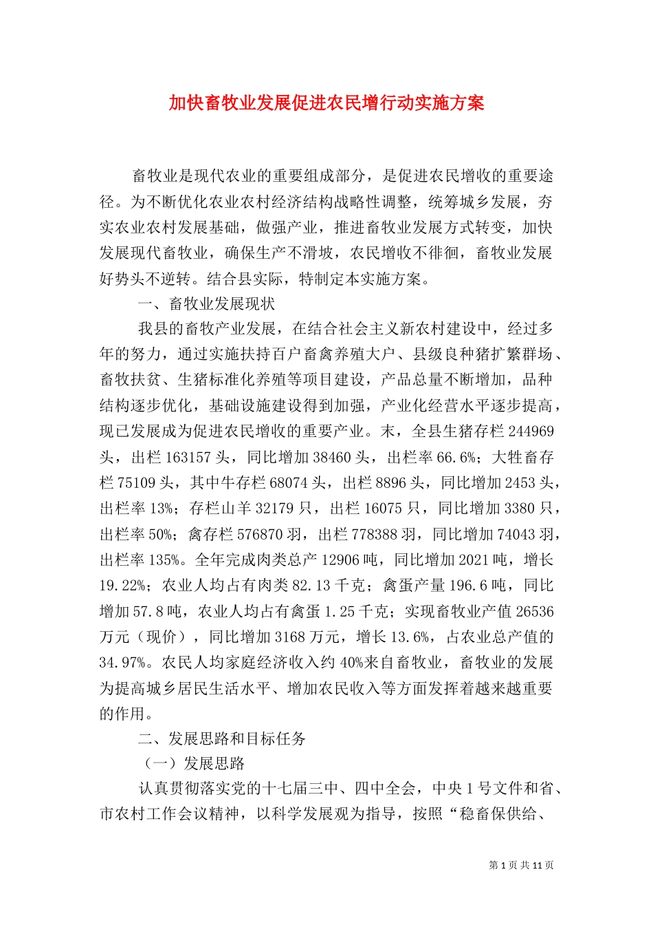 加快畜牧业发展促进农民增行动实施方案（一）_第1页