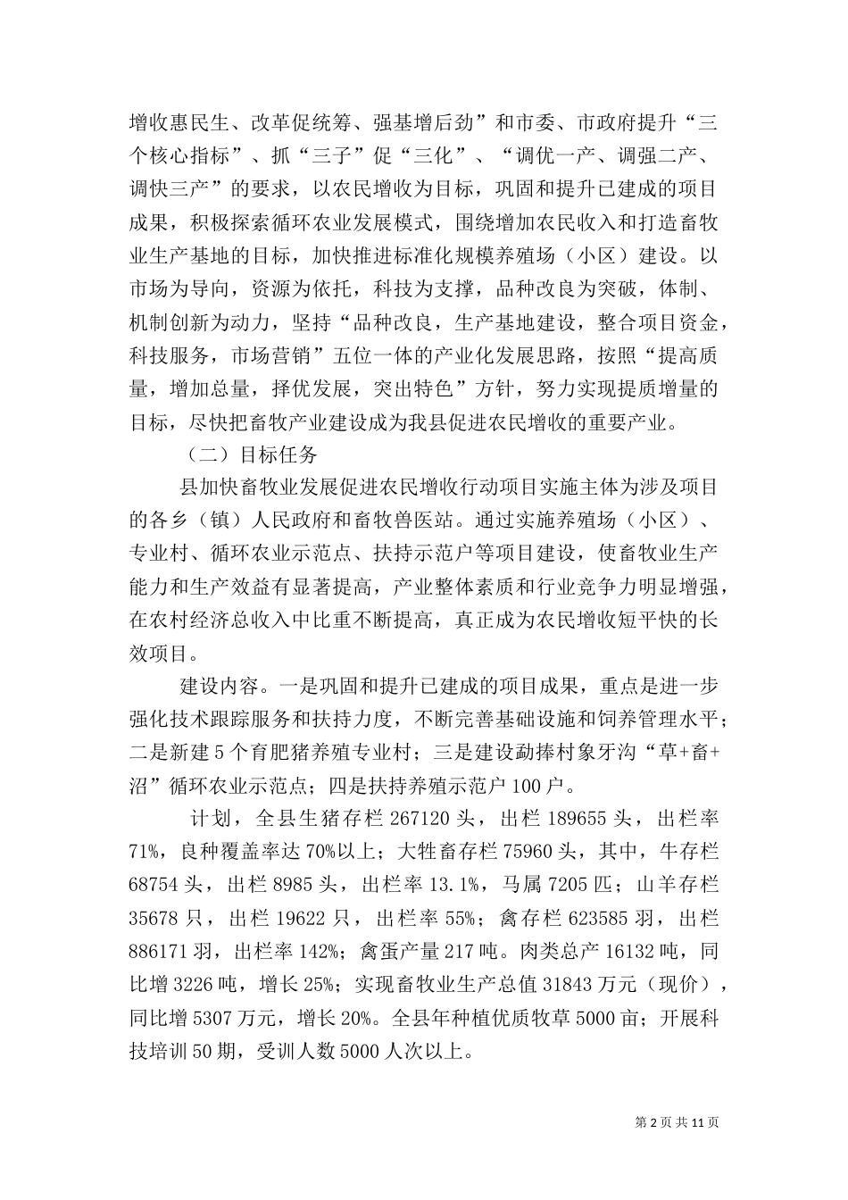 加快畜牧业发展促进农民增行动实施方案（一）_第2页