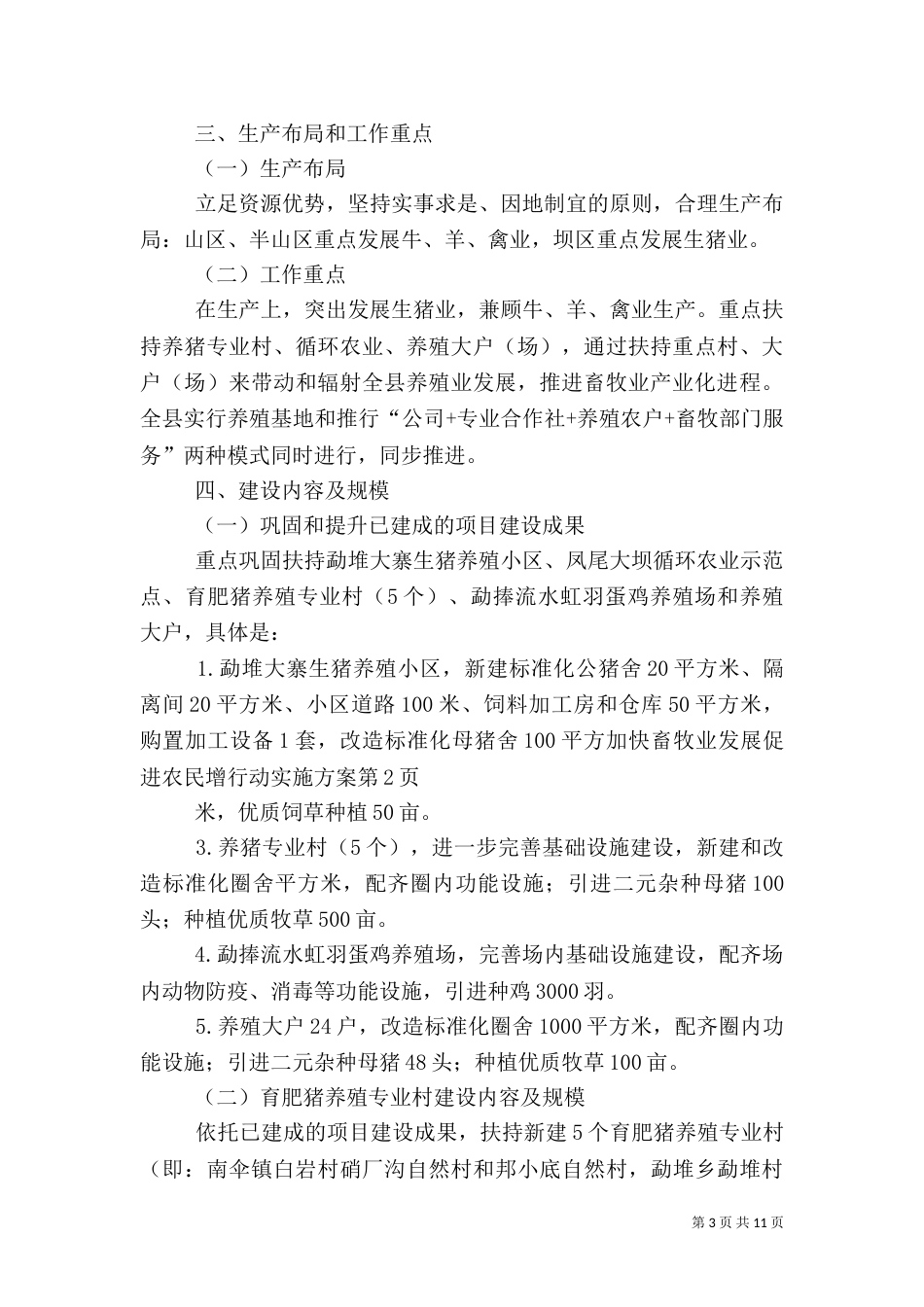 加快畜牧业发展促进农民增行动实施方案（一）_第3页