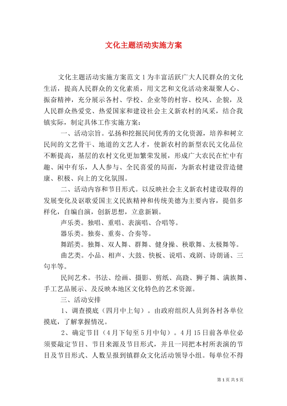 文化主题活动实施方案_第1页