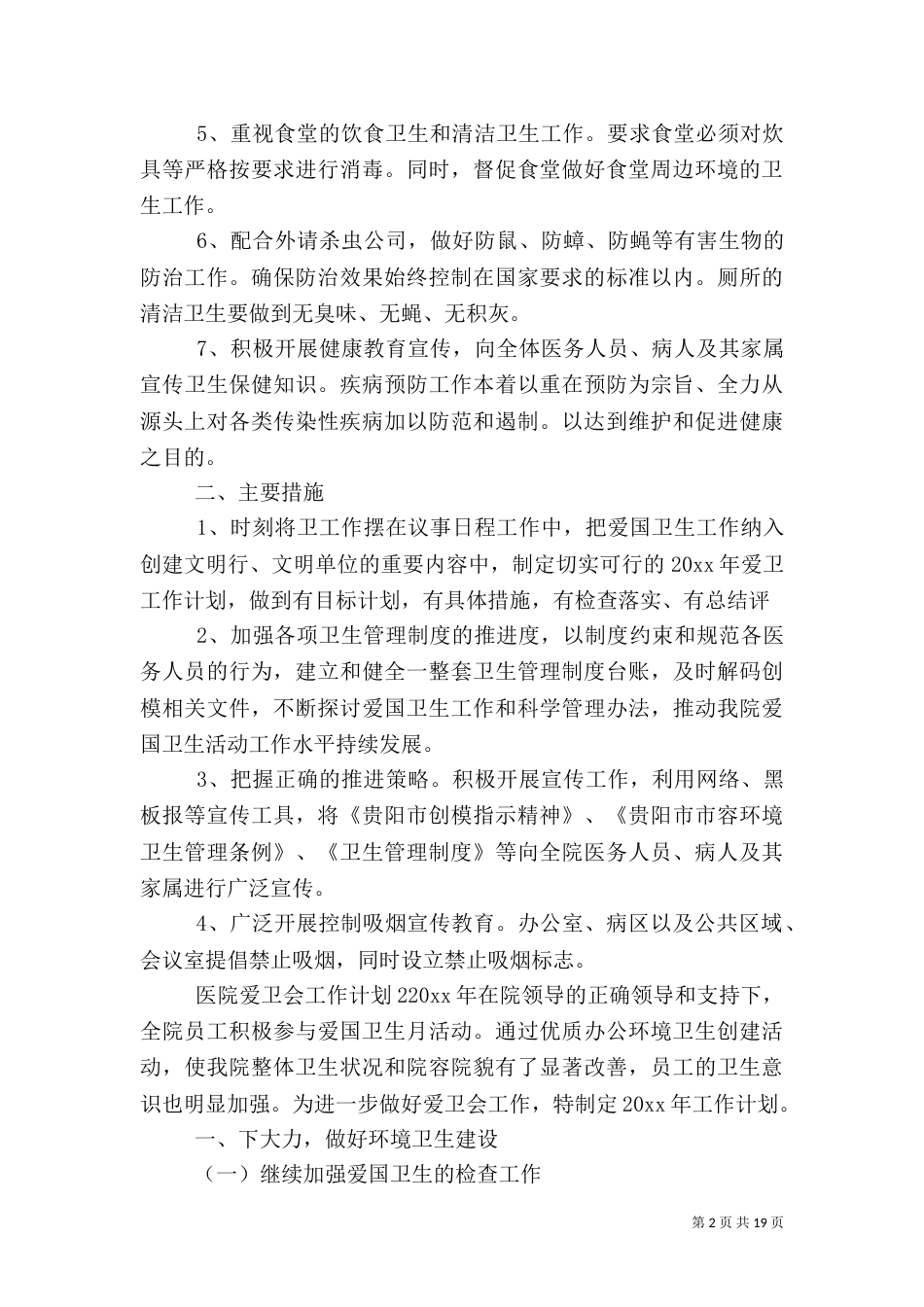 医院爱卫会工作计划[推荐五篇]_第2页