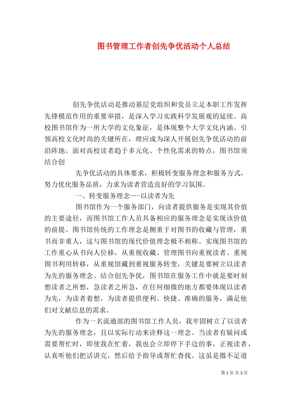 图书管理工作者创先争优活动个人总结_第1页