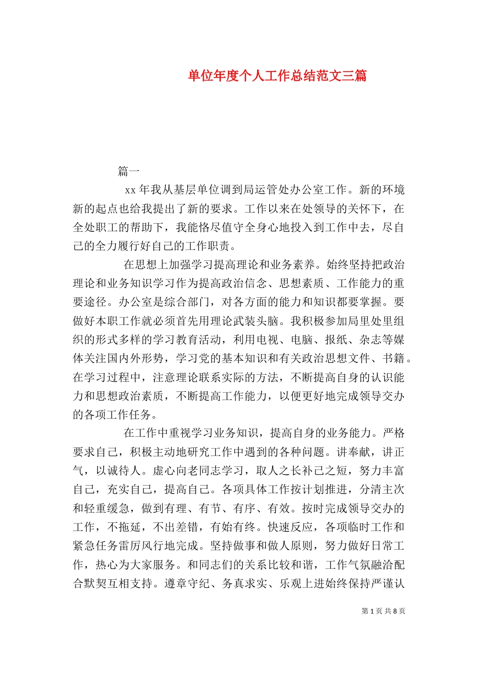 单位年度个人工作总结范文三篇_第1页