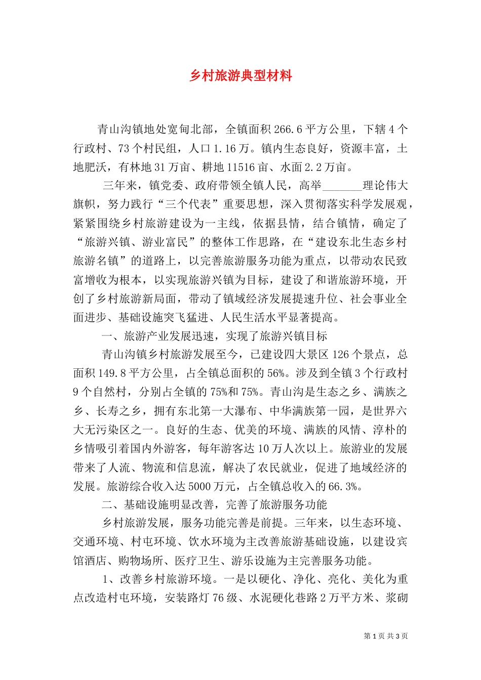 乡村旅游典型材料_第1页
