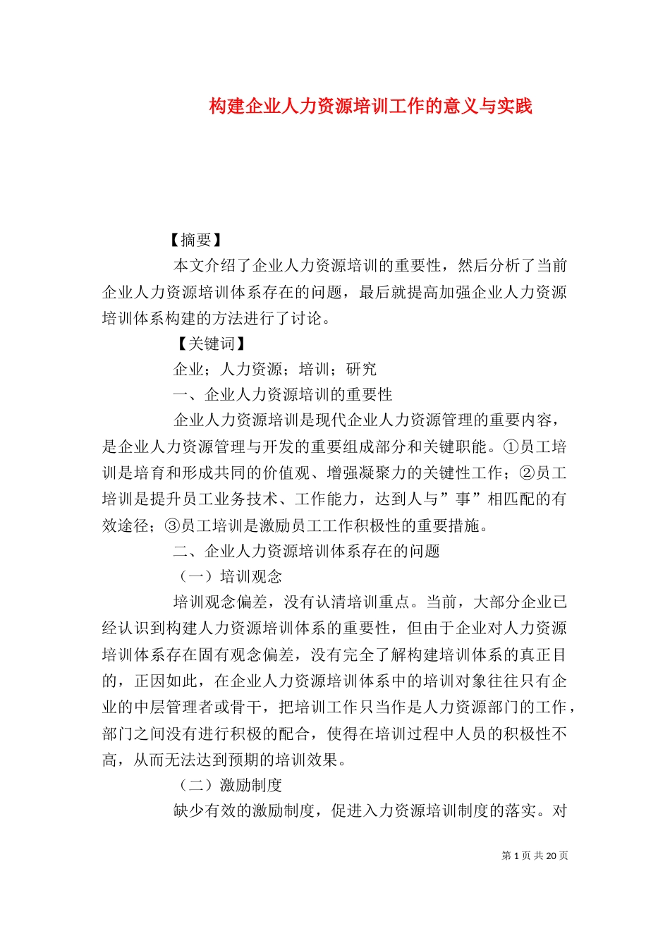 构建企业人力资源培训工作的意义与实践_第1页