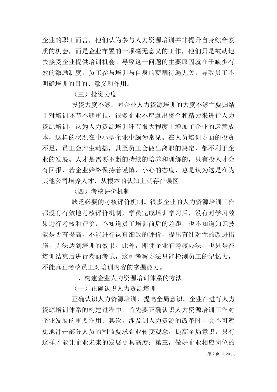 构建企业人力资源培训工作的意义与实践_第2页