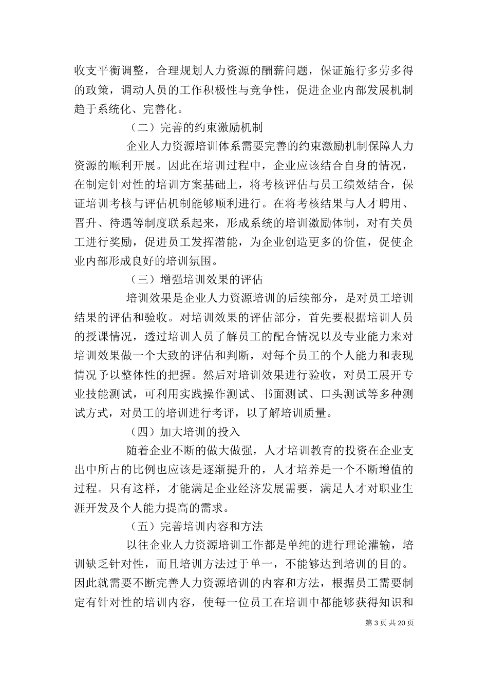 构建企业人力资源培训工作的意义与实践_第3页
