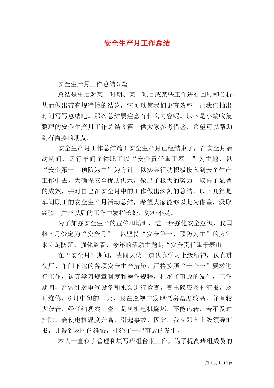 安全生产月工作总结(一)_第1页