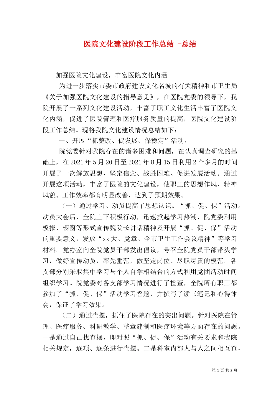 医院文化建设阶段工作总结 -总结_第1页