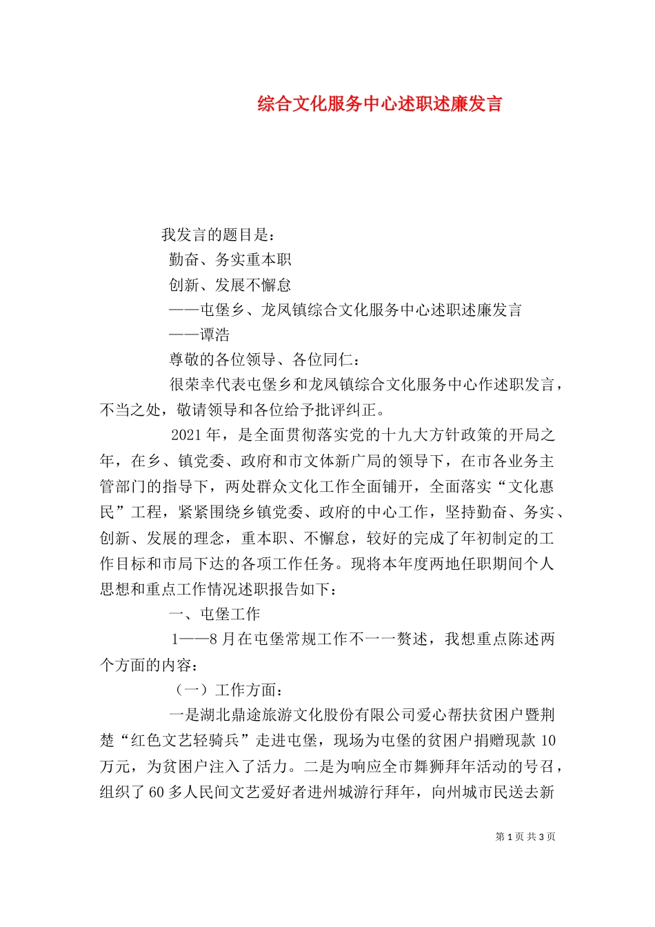综合文化服务中心述职述廉发言_第1页
