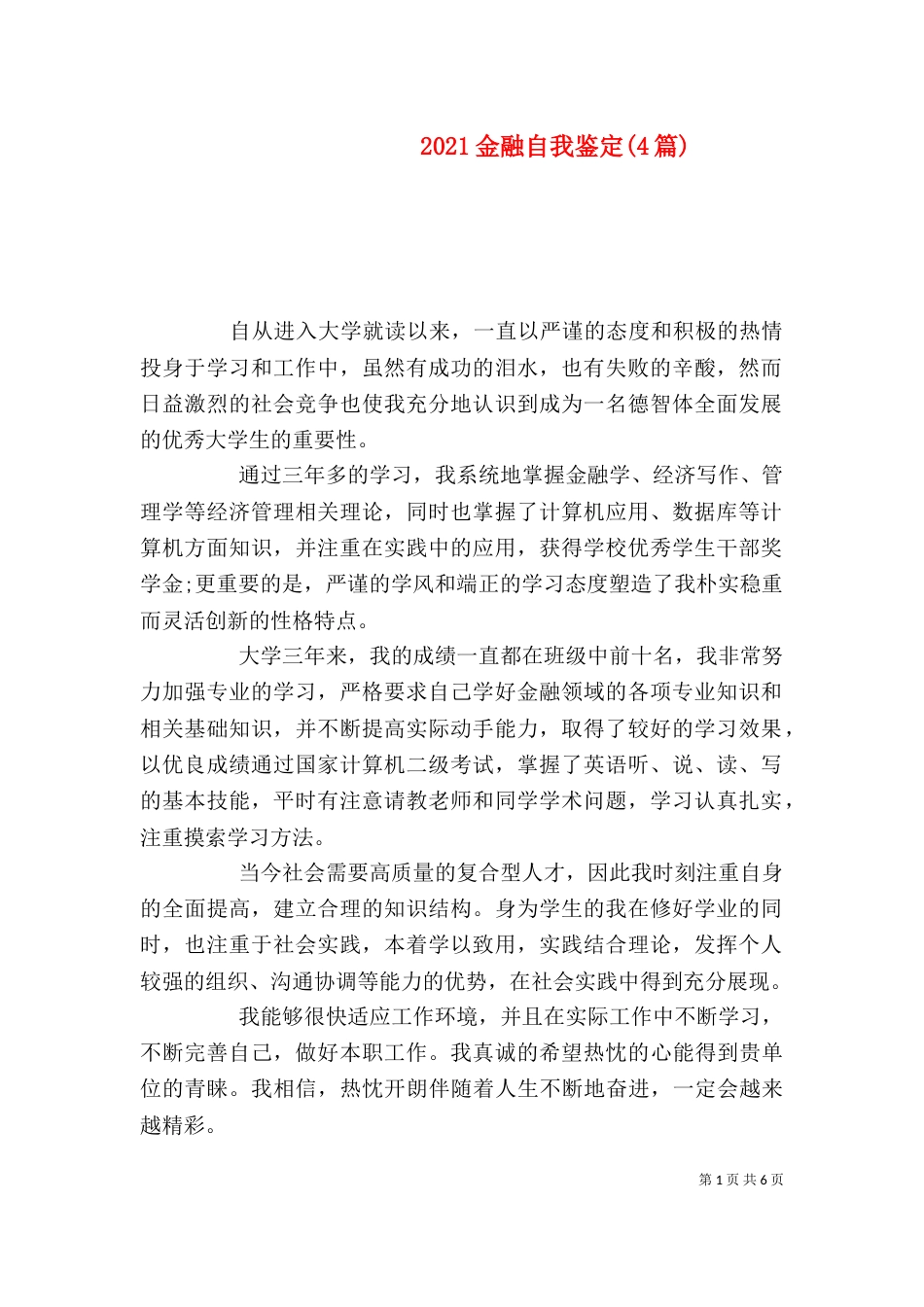 2023金融自我鉴定(4篇)_第1页