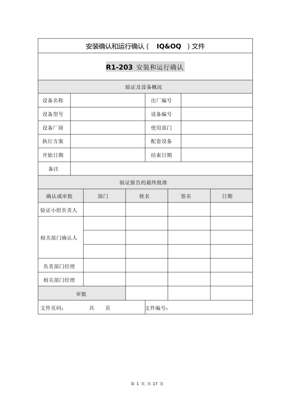 设备验证报告模板[共22页]_第1页