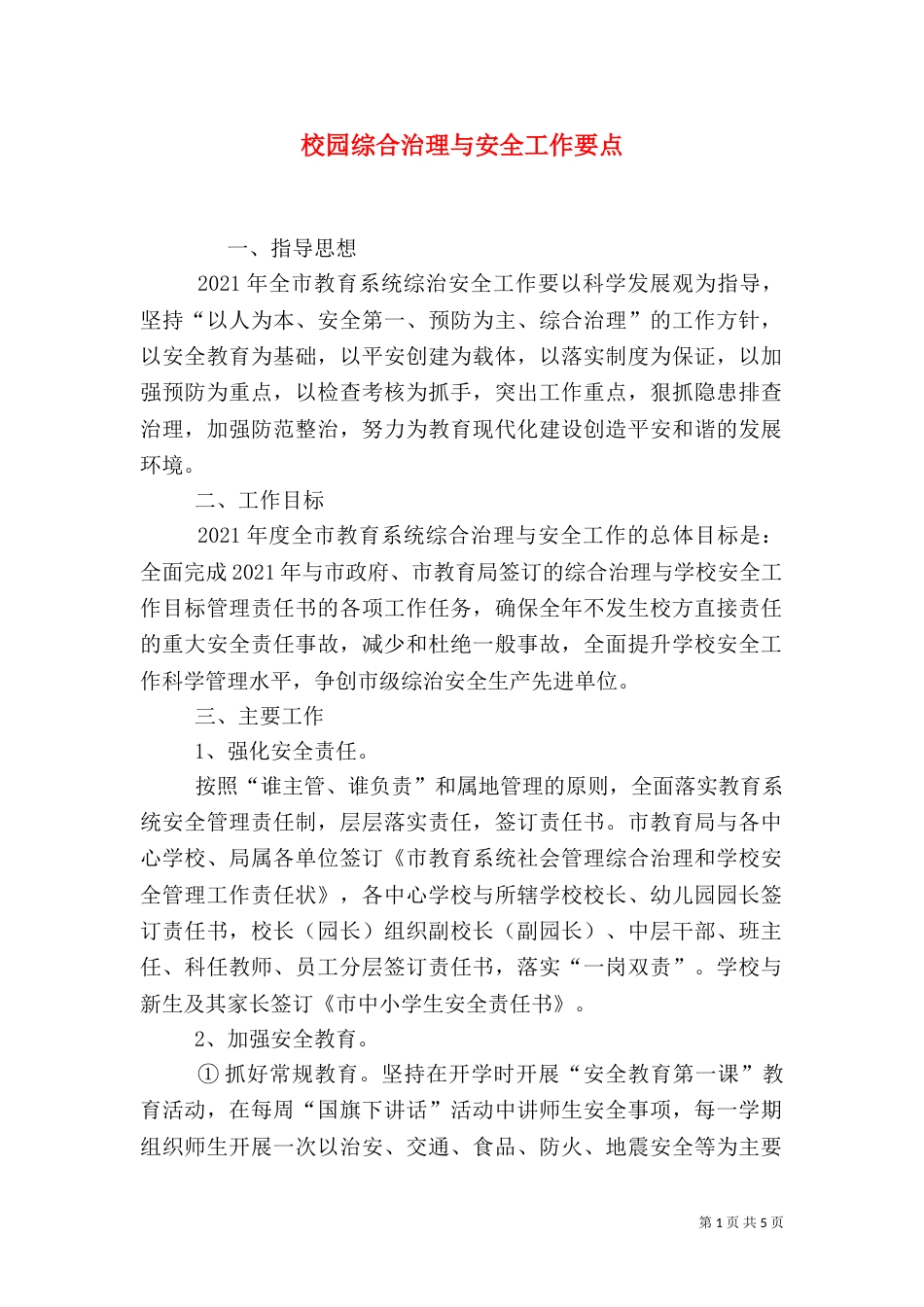 校园综合治理与安全工作要点（一）_第1页