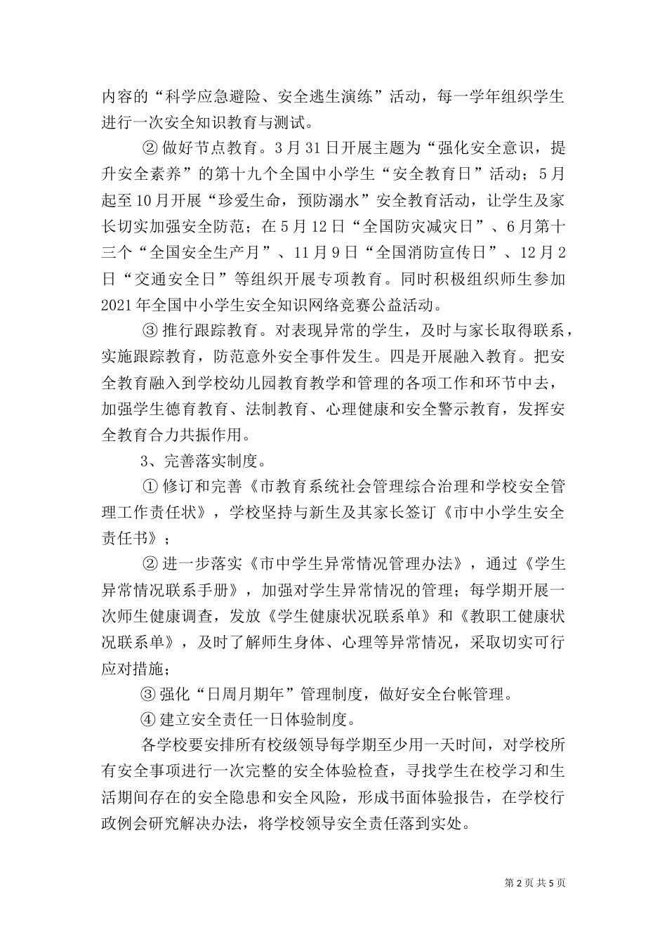 校园综合治理与安全工作要点（一）_第2页