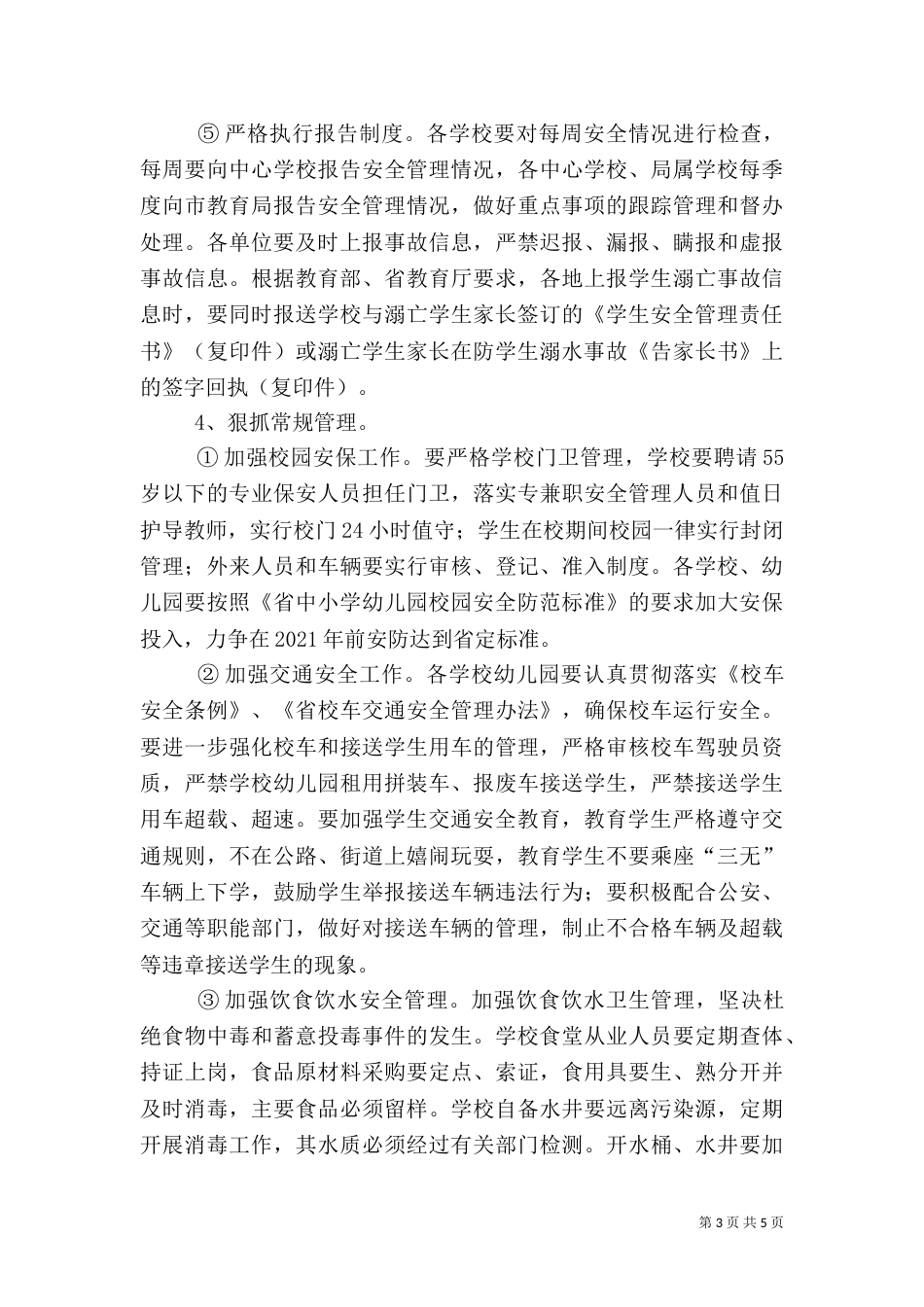 校园综合治理与安全工作要点（一）_第3页