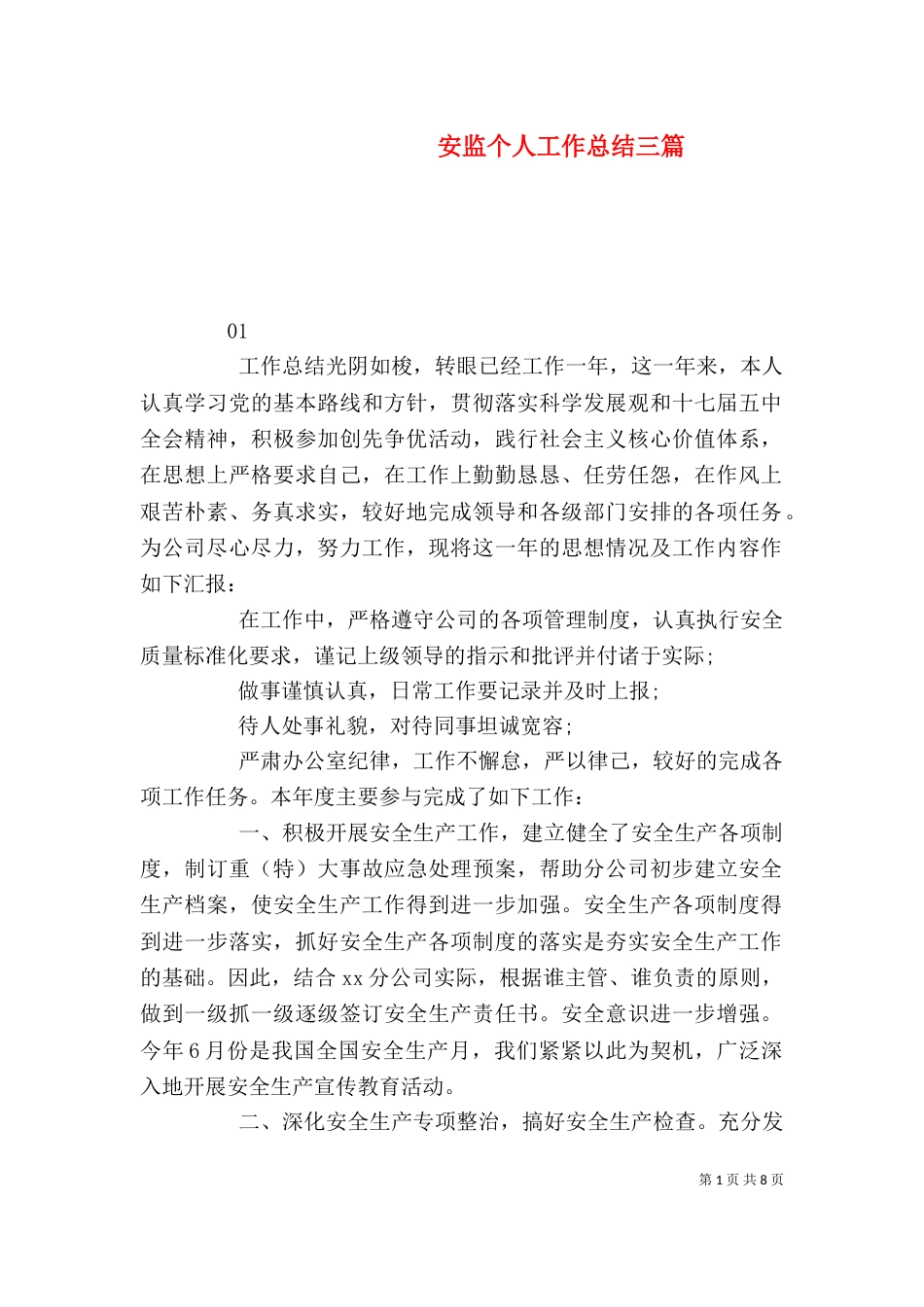安监个人工作总结三篇_第1页