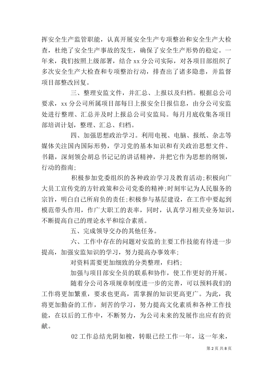 安监个人工作总结三篇_第2页