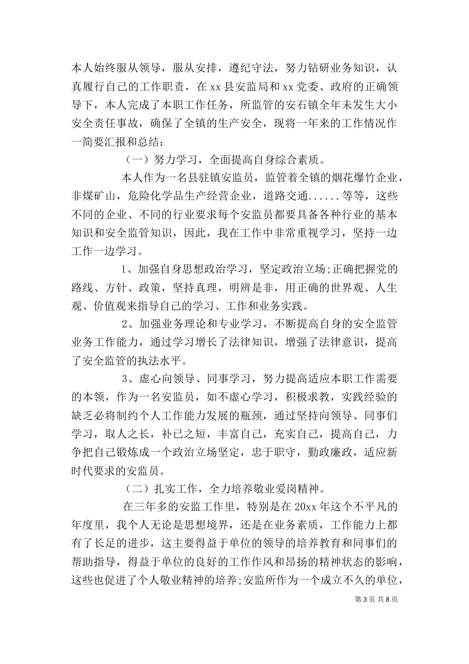 安监个人工作总结三篇_第3页